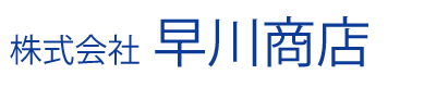 株式会社 早川商店