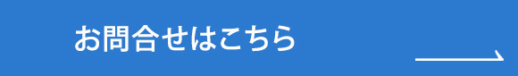 お問合せはこちら